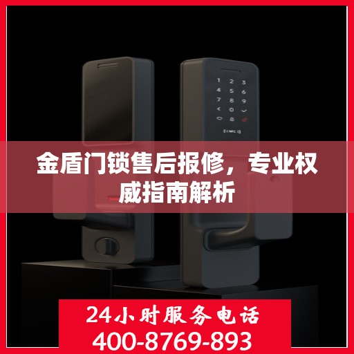 金盾门锁售后报修，专业权威指南解析