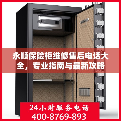 永顺保险柜维修售后电话大全，专业指南与最新攻略