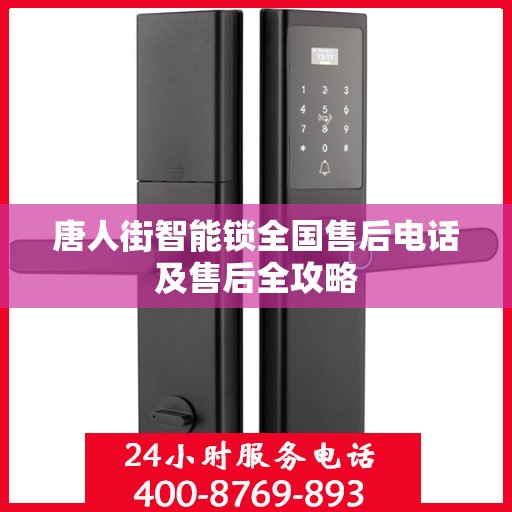 唐人街智能锁全国售后电话及售后全攻略