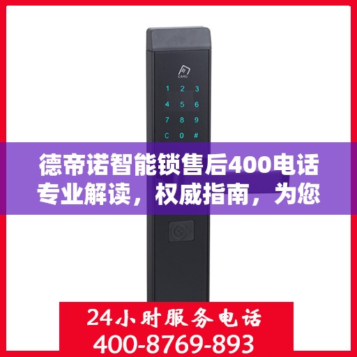 德帝诺智能锁售后400电话专业解读，权威指南，为您解答疑惑