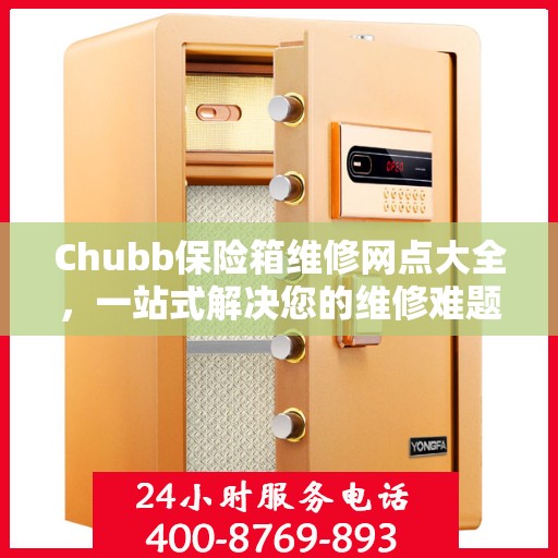 Chubb保险箱维修网点大全，一站式解决您的维修难题