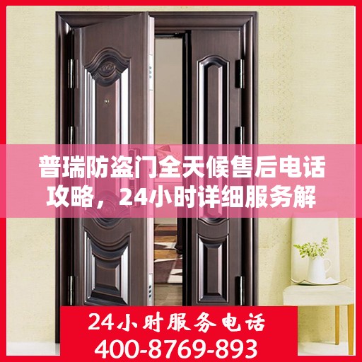 普瑞防盗门全天候售后电话攻略，24小时详细服务解析