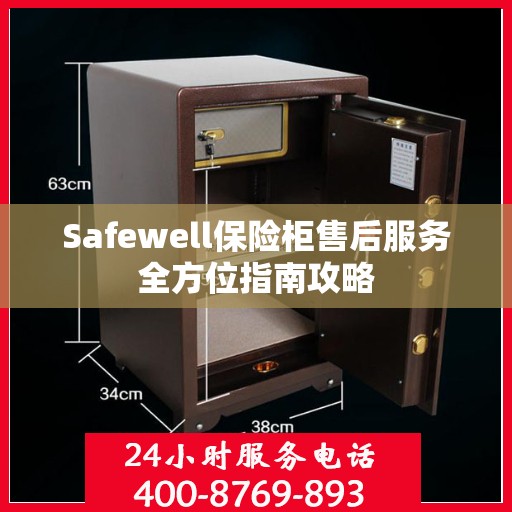 Safewell保险柜售后服务全方位指南攻略