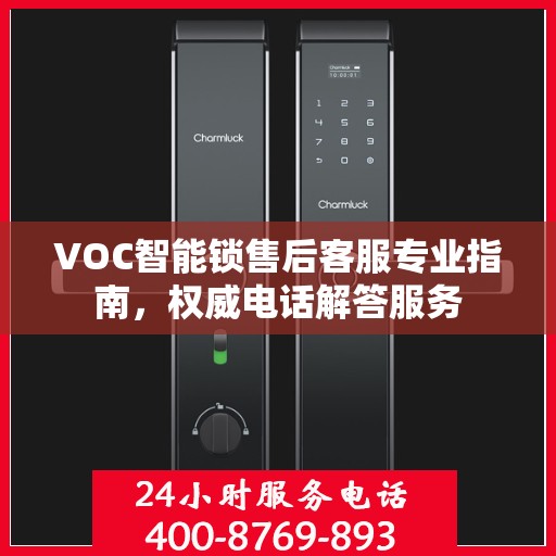 VOC智能锁售后客服专业指南，权威电话解答服务