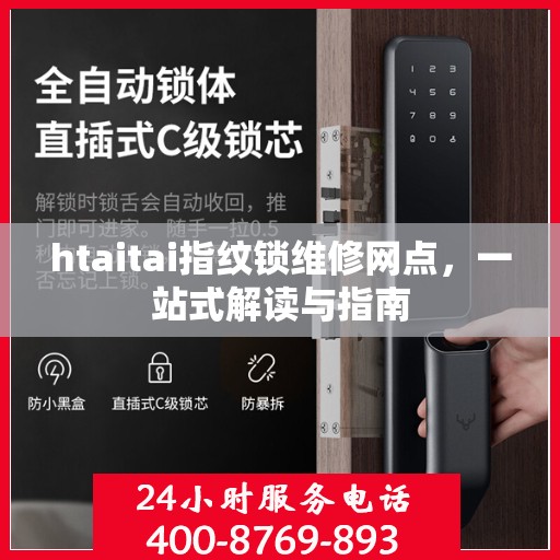 htaitai指纹锁维修网点，一站式解读与指南