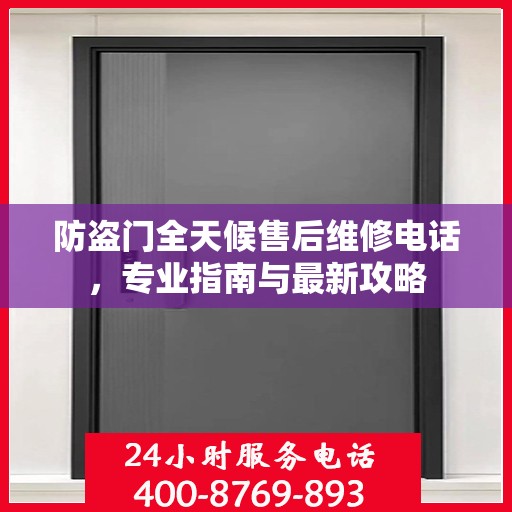 防盗门全天候售后维修电话，专业指南与最新攻略