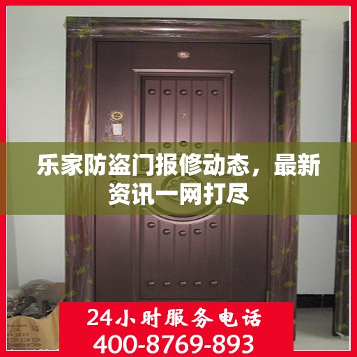 乐家防盗门报修动态，最新资讯一网打尽