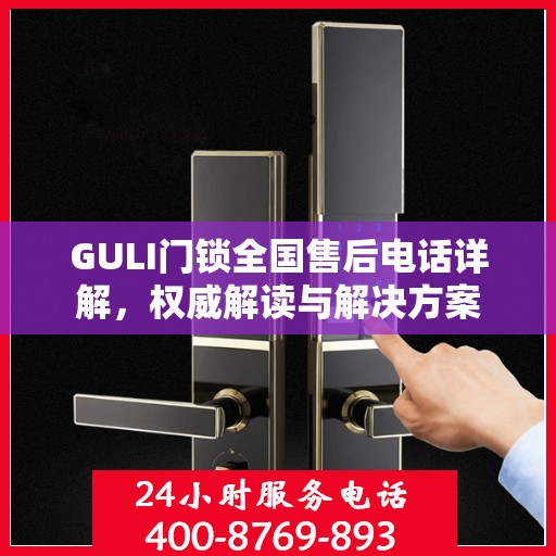 GULI门锁全国售后电话详解，权威解读与解决方案