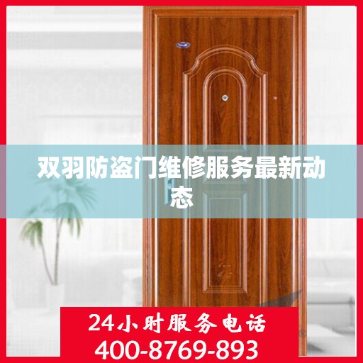 双羽防盗门维修服务最新动态