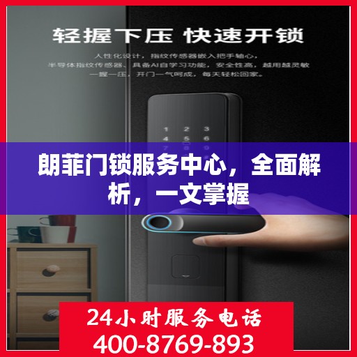 朗菲门锁服务中心，全面解析，一文掌握