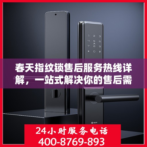 春天指纹锁售后服务热线详解，一站式解决你的售后需求