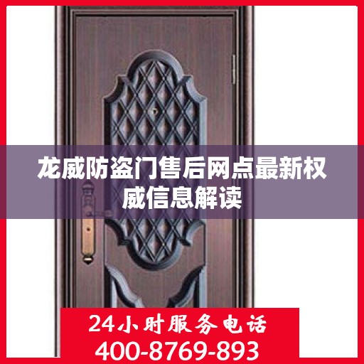 龙威防盗门售后网点最新权威信息解读