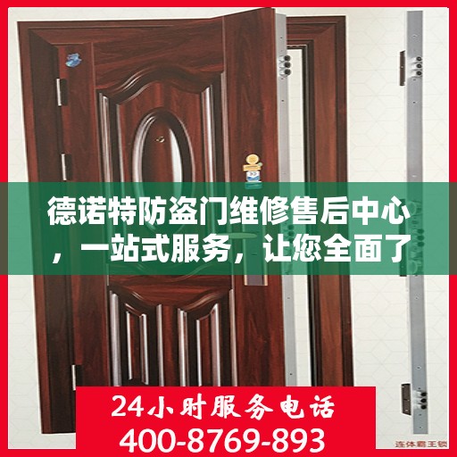 德诺特防盗门维修售后中心，一站式服务，让您全面了解维修细节