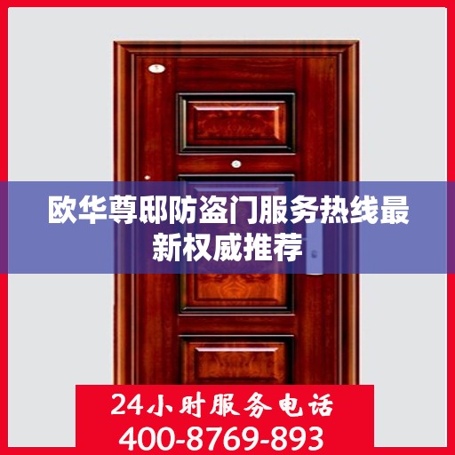 欧华尊邸防盗门服务热线最新权威推荐