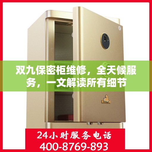 双九保密柜维修，全天候服务，一文解读所有细节