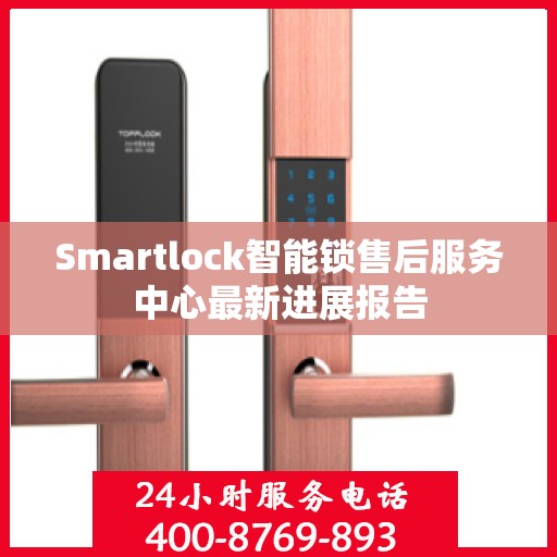 Smartlock智能锁售后服务中心最新进展报告