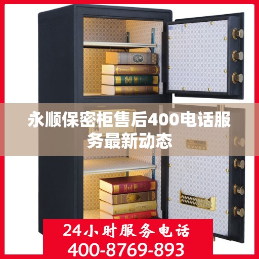 永顺保密柜售后400电话服务最新动态