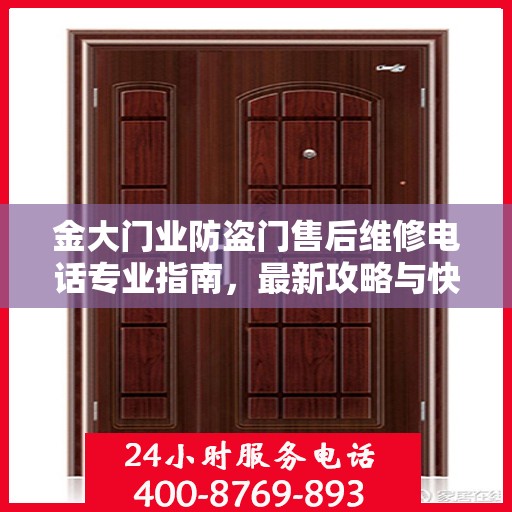 金大门业防盗门售后维修电话专业指南，最新攻略与快速响应服务