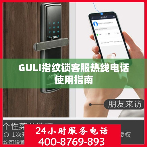 GULI指纹锁客服热线电话使用指南