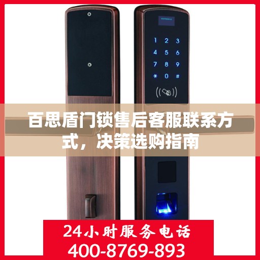 百思盾门锁售后客服联系方式，决策选购指南