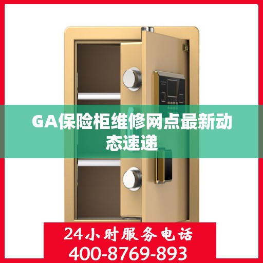 GA保险柜维修网点最新动态速递