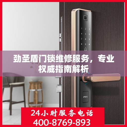 劲圣盾门锁维修服务，专业权威指南解析