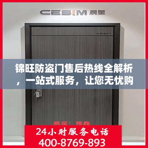 锦旺防盗门售后热线全解析，一站式服务，让您无忧购门