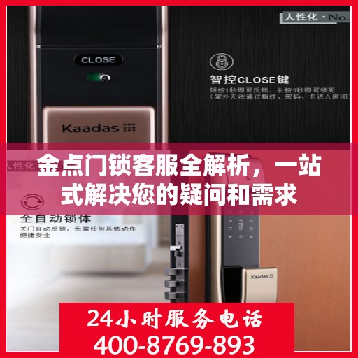 金点门锁客服全解析，一站式解决您的疑问和需求