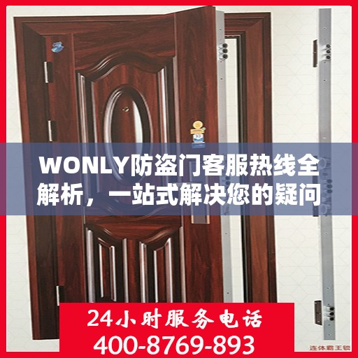 WONLY防盗门客服热线全解析，一站式解决您的疑问和需求