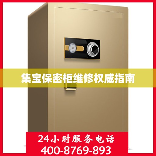 集宝保密柜维修权威指南