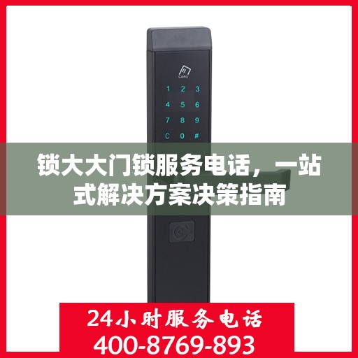锁大大门锁服务电话，一站式解决方案决策指南