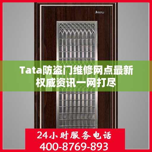 Tata防盗门维修网点最新权威资讯一网打尽