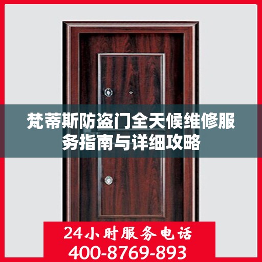 梵蒂斯防盗门全天候维修服务指南与详细攻略