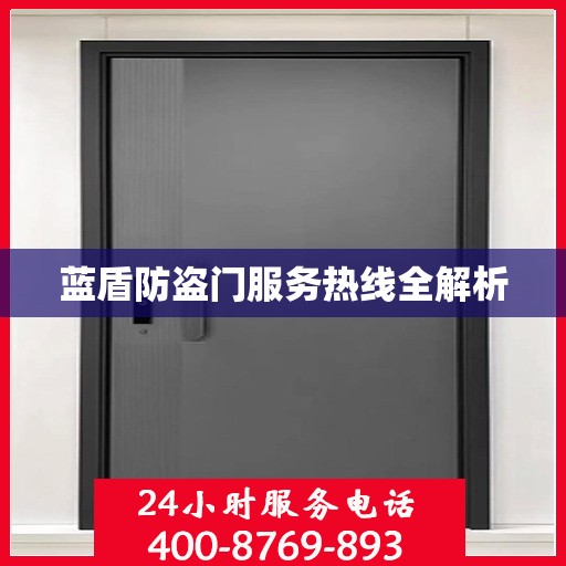 蓝盾防盗门服务热线全解析