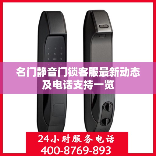 名门静音门锁客服最新动态及电话支持一览