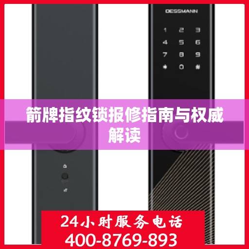 箭牌指纹锁报修指南与权威解读