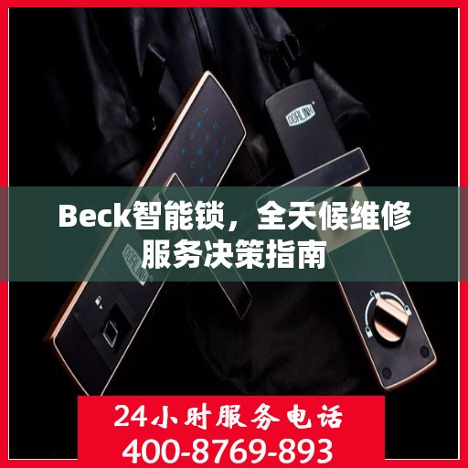 Beck智能锁，全天候维修服务决策指南