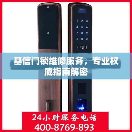 基信门锁维修服务，专业权威指南解密