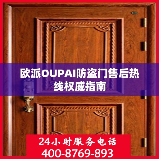 欧派OUPAI防盗门售后热线权威指南