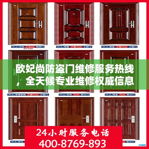 欧妃尚防盗门维修服务热线，全天候专业维修权威信息指南