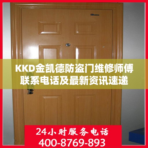 KKD金凯德防盗门维修师傅联系电话及最新资讯速递