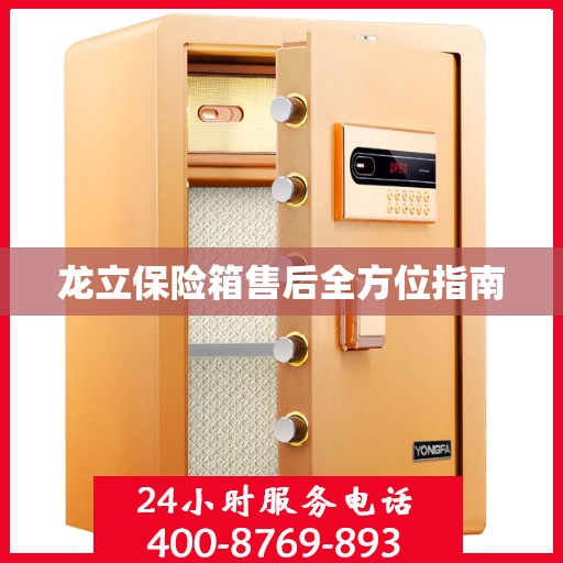 龙立保险箱售后全方位指南