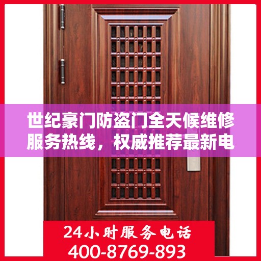 世纪豪门防盗门全天候维修服务热线，权威推荐最新电话标记版