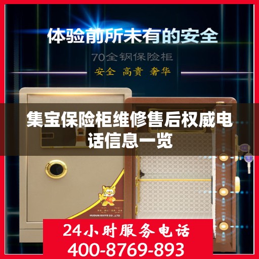 集宝保险柜维修售后权威电话信息一览