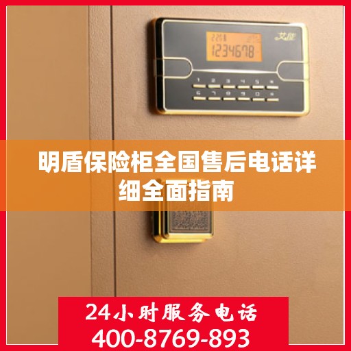 明盾保险柜全国售后电话详细全面指南