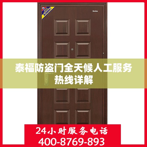 泰福防盗门全天候人工服务热线详解