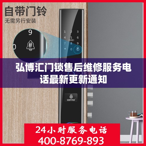 弘博汇门锁售后维修服务电话最新更新通知