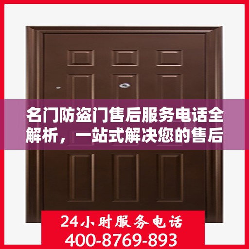 名门防盗门售后服务电话全解析，一站式解决您的售后需求