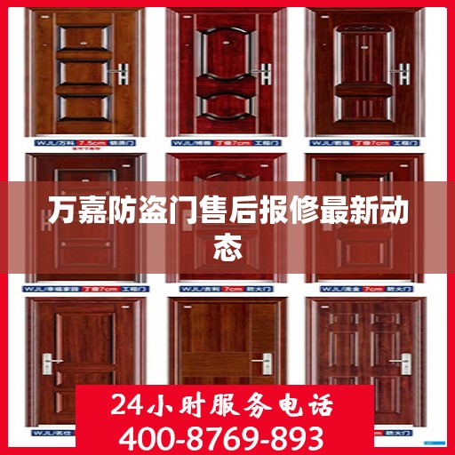 万嘉防盗门售后报修最新动态