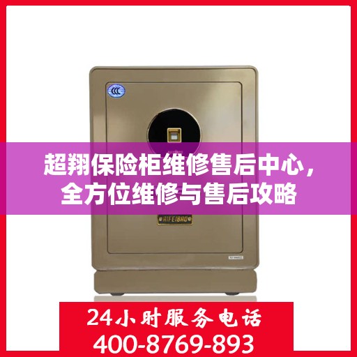 超翔保险柜维修售后中心，全方位维修与售后攻略